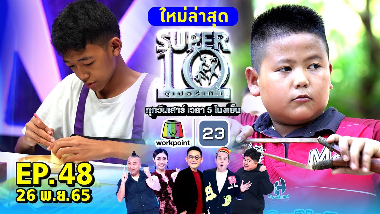 SUPER10 | ซูเปอร์เท็น 2022 | EP.48 | 26 พ.ย. 65 Full HD