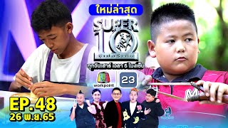 SUPER10 | ซูเปอร์เท็น 2022 | EP.48 | 26 พ.ย. 65 Full HD