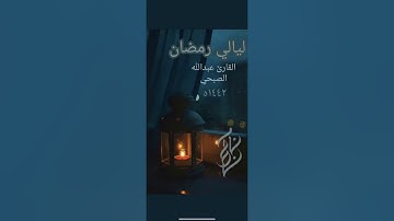 أوائل سورة البقرة للقارئ عبدالله الصبحي