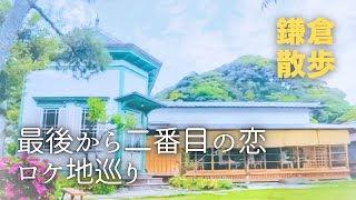 【最後から二番目の恋 ロケ地】成瀬先生イチオシの蕎麦を食べてみた！千明さんお気に入り御成通りを散策！#最後から二番目の恋