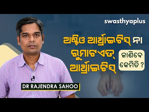 ଅଷ୍ଟିଓ ଓ ରୁମାଟଏଟ୍‌ ଆର୍ଥ୍ରାଇଟିସ୍‌ | Osteoarthritis & Rheumatoid Arthritis | Dr Rajendra Sahoo