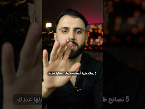 نصائح طبية عامة اكسبلور التهاب معلومات دايت ترند تغذية