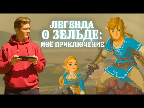 Видео: Legend of Zelda: Breath of the Wild в 2023 году