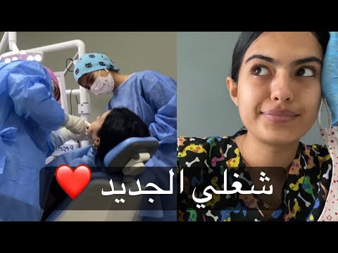 اقضوا يوم معي في شغلي اشتغلت مساعده دكتوره اسنان