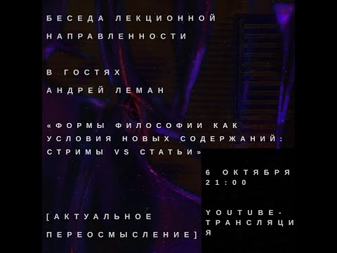 Формы философии и её содержания: стримы vs статьи с Андреем Леманом *** LuckyStrike Philosophy