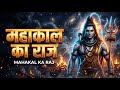 Mahakal Ka Raj | महाकाल का राज | Powerful Shiva Bhajan | Mahakaal 