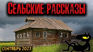 СЕЛЬСКИЕ РАССКАЗЫ | Страшные истории