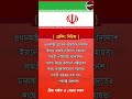 ইরানে জরুরী চিকিৎসা সহায়তা পাঠালো বাংলাদেশ 🥰👈 #vairalvideo #news #banglanews #breakingnews #bangla