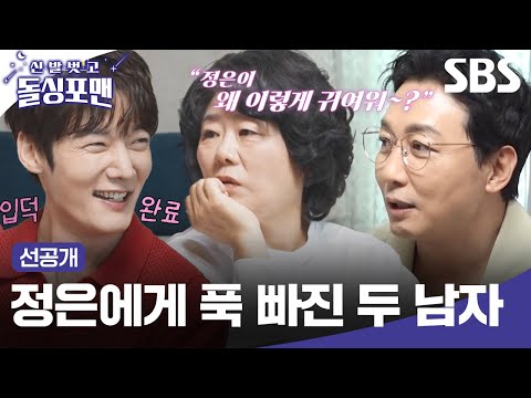 [선공개] 귀여움의 인간화 = 이정은💖 칭찬 배틀 속 최진혁과 탁재훈의 은근한 기싸움(?) | 신발 벗고 돌싱포맨 | SBS