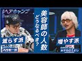 美容師、多すぎ…？ 理美容師一人当たり担当できるお客様の平均人口は214人という結果に。| 月刊ヘアキャンプ8月号 Vol.01