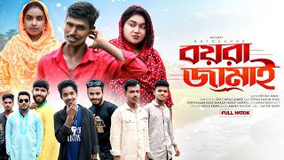 Son-in-law Boyra Jamai | Bangla Comedy Natok 2026 | Natok House Patuakhali | Bangla drama 2026
