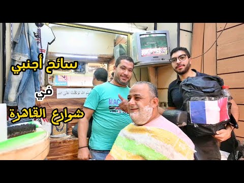 شوف رد فعل المصريين لمصري عامل نفسه سائح أجنبي في شوارع القاهرة