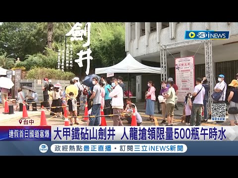 民眾卡位搶拿端午節的"午時水"! 民俗專家曝"能趨吉避凶" 大甲鐵砧山劍井出現人龍 排隊搶領限量500瓶午時水｜記者 廖宜德 賴昱誠 陳秉豪 林韋志│【台灣要聞】20230622｜三立iNEWS