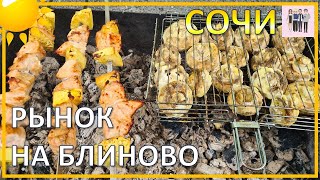 Рынок в Сочи, где покупают продукты местные. Блиново.