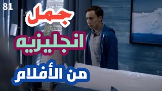 تعلم اللغه الانجليزيه من الأفلام جزء 81 ، طريقة مدهشة لإتقان الإنجليزية  ✅