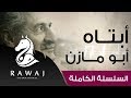 أبتاه أبو مازن من سلسلة أناشيد أبو مازن رائد النشيد الحركي Anasheed Abu Mazen 