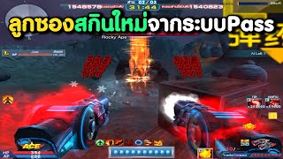 Yuanba-Conquest รีวิวในด่าน PVE ว่าดีมั้ยสกินใหม่ใน Battle Pass | XSHOT