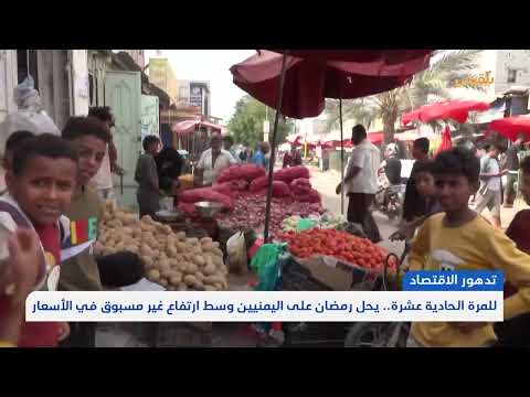 للمرة الحادية عشرة.. يحل رمضان على اليمنيين وسط ارتفاع غير مسبوق في الأسعار | تقرير: محمد اللطيفي