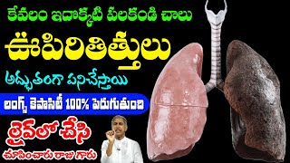 Increase Lungs Capacity | లంగ్స్ కెపాసిటీ 100% పెరుగుతుంది  | Dr Manthena Satyanarayana Raju