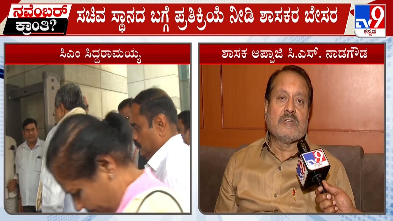Congress MLA Appaji CS Nadagouda Unhappy For Sidelining:  ಹಿರಿಯ ನಾಯಕರನ್ನು ಕಡೆಗಣಿಸಿದ್ದಕ್ಕೆ ಬೇಸರ
