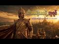 ငါ့ဘဝရဲ့ ဘုရင် 👑 Epic Myanmar Warrior Anthem | King of My Life (Official Music Video)