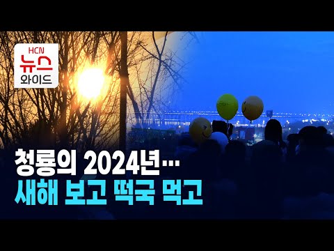 청룡의 2024년…새해 보고 떡국 먹고 / 서울 HCN