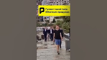 😱 ГУЛЯЕТ ТАКОЙ ТИПА ETHEREUM ПРИДУМАЛ !!! #крипта #ethereum #бутерин