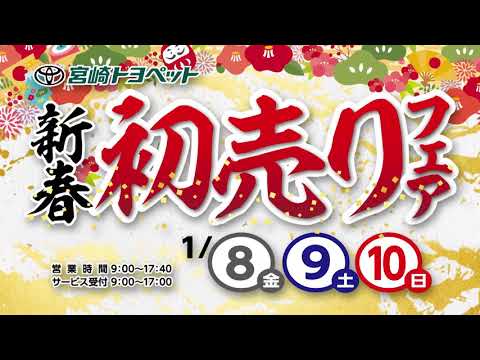 2021 新春初売りフェア