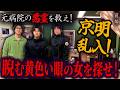 【心霊】よっちさんとコラボ!元病院の悪霊を祓え!〜前編〜 京明乱入!睨む黄色い眼の女を探せ!【陰陽師】【日本最後の陰陽師 橋本京明の弟子】