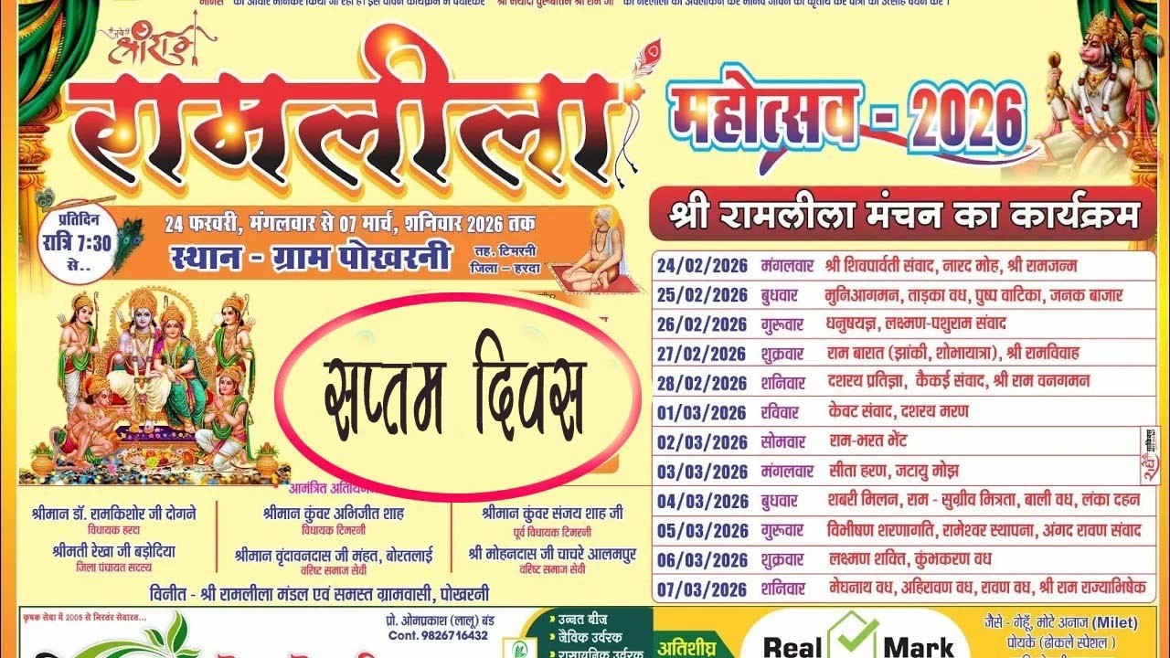 रामलीला महोत्सव पोखरनी 2026//तह टिमरनी जिला हरदा//ramlila pokharni#ramleela #ramlilaprogram DAY 7