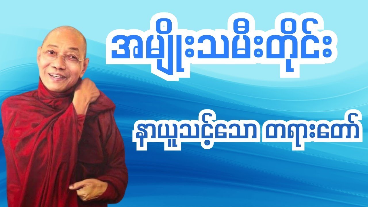 အမျိုးသမီးတိုင်းနာယူသင့်သောတရားတော်#ပါချုပ်ဆရာဘုရားကြီး #တရားတော်များ 