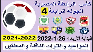 مواعيد مباريات الجولة الرابعة من كأس الرابطة المصرية 2022 والقنوات الناقلة والمعلقين