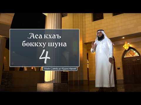 4. Боккха мела