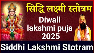 SIDDHI LAKSHMI STOTRAM WITH LYRICS ।  सिद्ध लक्ष्मी स्तोत्रम  । LAKSHMI PUJA 2025 ।। Diwali 2025