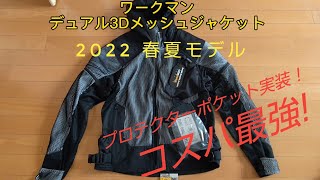 【ワークマン】デュアル3Dメッシュジャケット　2022春夏モデル【RD101】