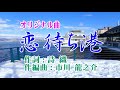 オリジナル曲♪恋待ち港♪歌:山瀬みく 作詞:詩織 作編曲:市川 龍之介