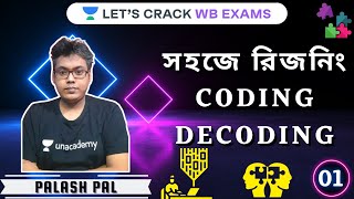 সহজে রিজনিং | Coding-Decoding (Part-1) | #Reasoning | WBCS | CGL | PSC | #Palash_Pal