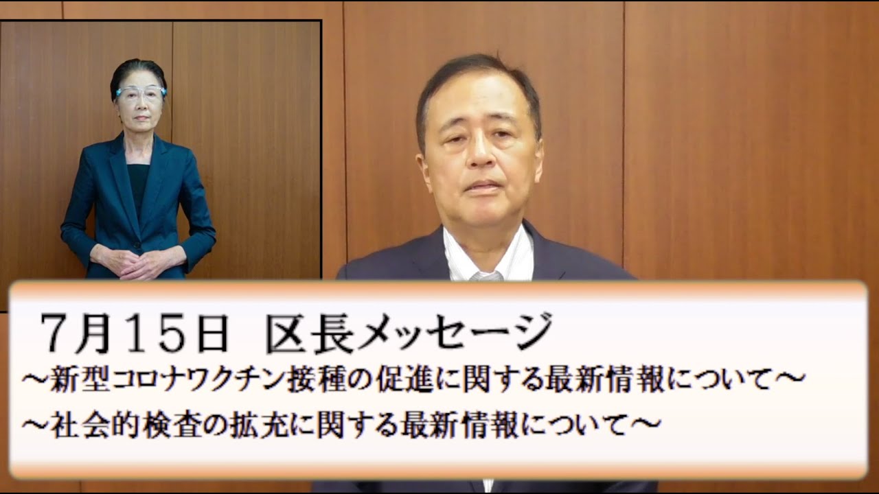 区民の皆さんへ 世田谷区長からのメッセージ 令和４年７月１５日 新型コロナワクチン接種の促進に関する最新情報について 社会的検査の拡充に関する最新情報について Youtube