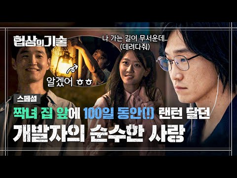 짝사랑하고 🥚이스터 <strong>에그</strong>🥚 숨긴 개발자의 가슴 아픈 사랑 총정리.mp4 | 협상의 기술 | JTBC 250316 방송