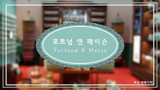 #07 포트넘 앤 메이슨 부산 Fortnum & Mason BUSAN