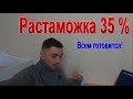 Растаможка 35 % - Растаможка Евроблях и всех машин в Украине!