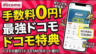 ドコモ経済圏が銀行を飲み込む！？ドコモSMTBネット銀行のdアカウント連携がヤバすぎる理由を徹底解説！
