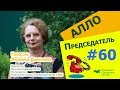 Алло, Председатель?!#60 Как получить 15 кВт за 550 рублей?