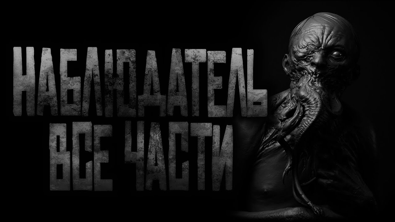 НАБЛЮДАТЕЛЬ... ВСЕ ЧАСТИ! Страшные истории на ночь.Страшилки на ночь.