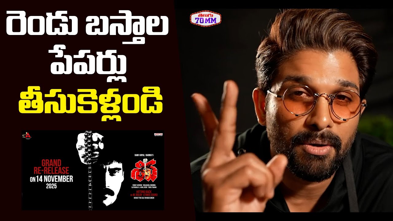 Звезда Icon Аллу Арджун о переиздании Шивы | Нагарджуна, Рам Гопал Варма, Амала, Дж. Д. Чакраварти