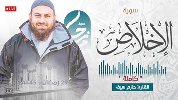 سورة الإخلاص || الشيخ حازم سيف || مسجد شرق لندن || صلاة القيام رمضان 1445ه‍ - 2024م