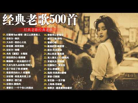 80、90年代经典老歌尽在 经典老歌500首 || 一人一首成名曲 🤞🤞 我曾用心爱过你/雨蝶/容易受伤的女人/选择/黄昏/我是真的爱上你/爱江山更爱美人