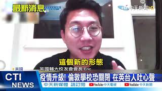 【新聞精華】20210102疫情升級! 倫敦學校恐關閉 在英台人吐心聲