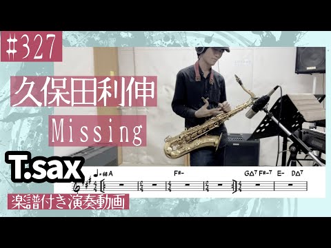 久保田利伸「Missing」をテナーサックスで演奏 楽譜 コード 付き演奏動画