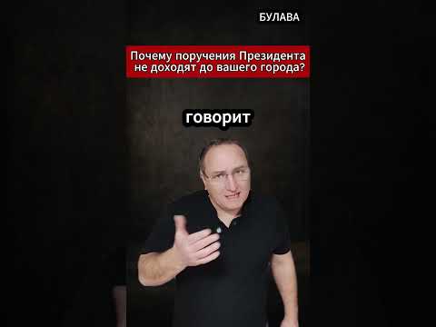 Почему поручения Президента не доходят до вашего города. #МировыеНовости55 #Путин #Политика #Цены